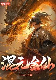 混元金仙以上的境界