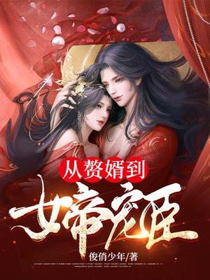 从赘婿到女帝宠臣结局