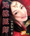 风流医师最新