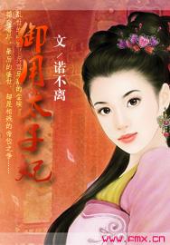 太子爷御史夫人