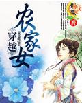 穿越农家女许娇娇