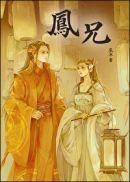 凤兄辰冰番外txt