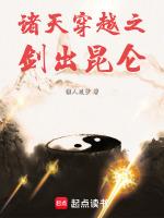 诸天穿越之剑出昆仑篱笆中文网