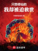 只想修仙的我却被迫救世免费阅读