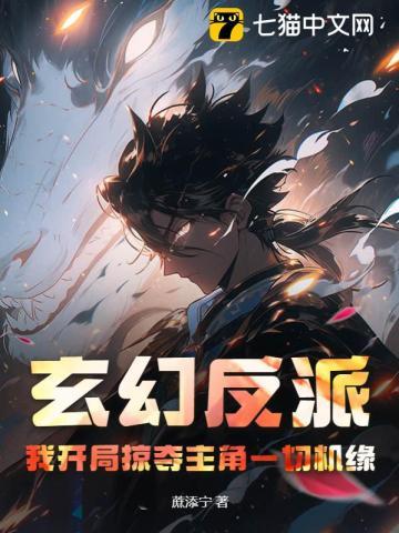 反派开局夺走主角气运笔趣阁