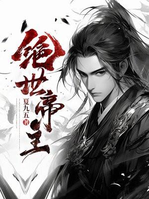 绝世帝主老衲吃肉