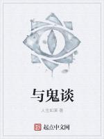 与鬼谈条件的古文