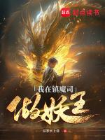 我在镇魔司做妖王免费阅读