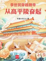 李世民知乎穿越
