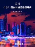 美漫什么?我女友格温是蜘蛛侠女主
