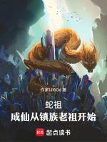 蛇成仙的
