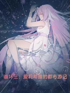 崩坏3爱莉希雅强吗