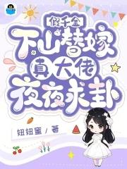 假千金也是真大佬