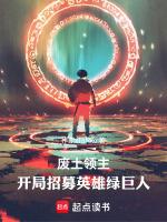 废土征服第一个英雄