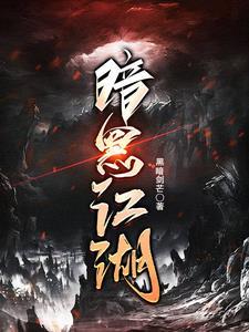 下一站江湖2暗黑江湖