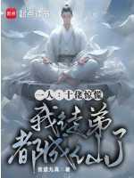 我徒弟都成仙了免费阅读