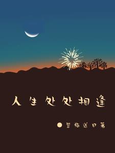 人生处处有相逢