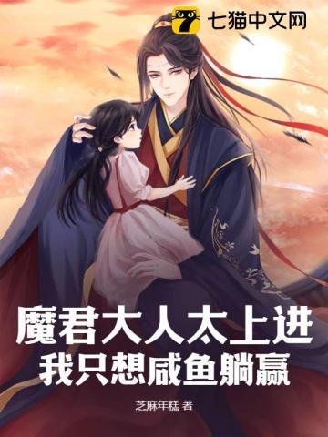 魔君大人要从良谁是攻谁受