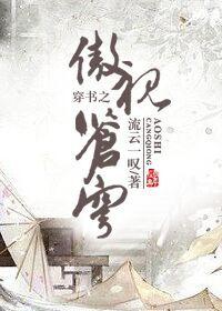 穿书之傲视苍穹免费阅读