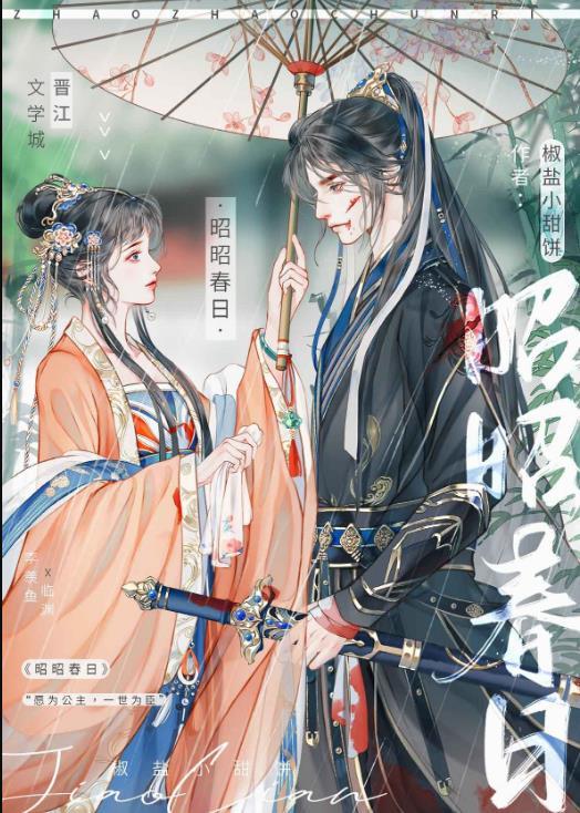 昭昭春日结局是什么