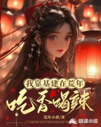 我靠基建当妖皇作者霹雳