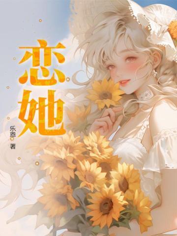 恋她不乖逆水寒免费观看