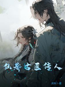 都市古医仙人物介绍