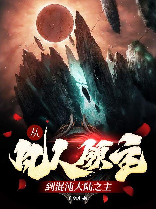 从凡人领主到混沌大陆之主血舞步为什么断更