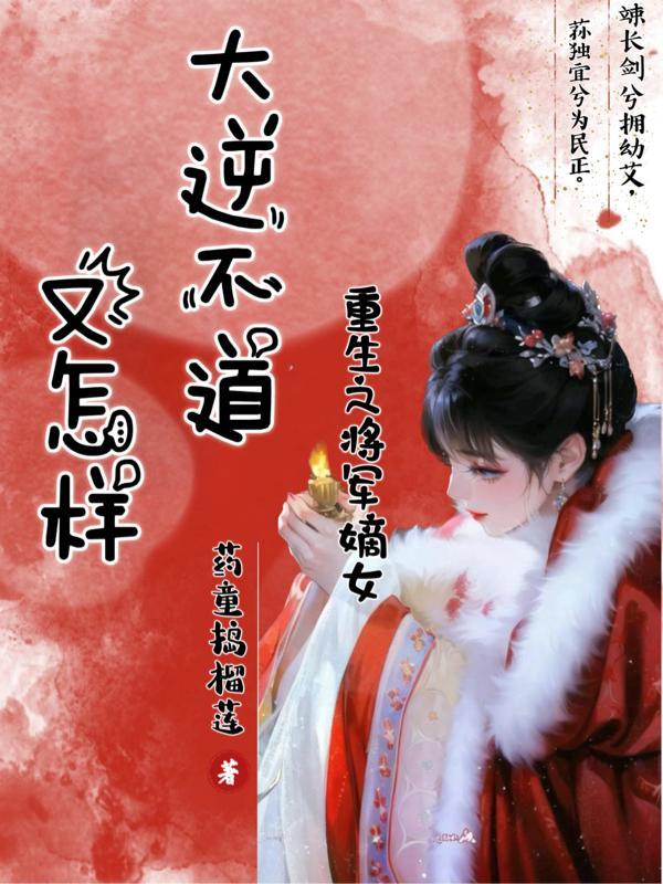 重生之将军嫡女忙复仇