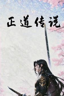 正道完整版