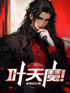 叶天魔幻情景剧对白