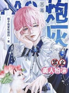 恶毒炮灰禁止美人扮演作者 粽子我爱吃甜