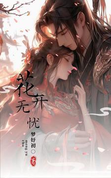 花开无忧短剧大结局