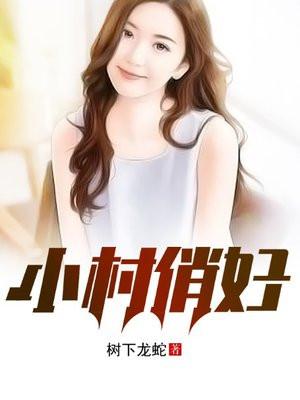 小村俏妇无删减阅读