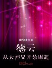 德云从大师兄开始崛起123