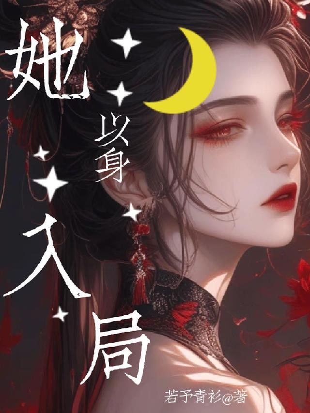 她以身入局清算一切演员表