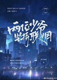 两位少爷坚持联姻oliver和司泓掣最后去哪了