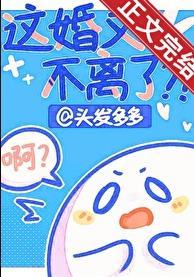 这婚又不离了by头发多多txt