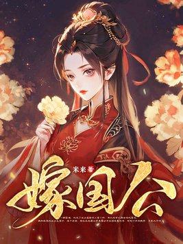 嫁国公爷短剧免费播放