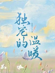 独宠温柔妻全文免费