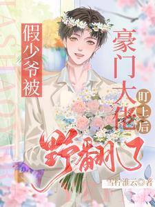 假少爷被豪门大佬盯上后野翻了晋江