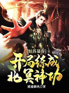 姑苏慕容开局练成北冥神功最新章节