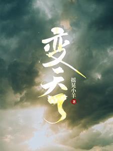 变天了是谁的台词