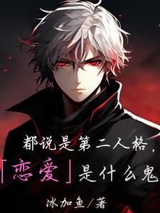 第二人格是什么感觉