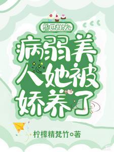 兽世甜宠病弱美人被娇养了免费阅读男主有几个