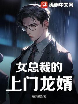 女总裁的上门龙婿第20章免费阅读