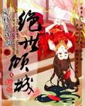 废柴五小姐之绝世倾城免费阅读