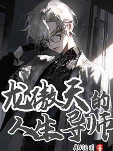 龙傲天的人生导师(AU汤圆)_
