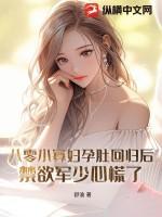 禁欲军少心慌了更新日历