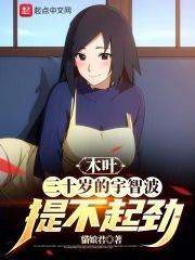 木叶三十岁的宇智波提不起劲 最新章节 无弹窗 笔趣阁